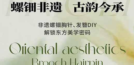 非遗螺钿之美-DIY螺钿胸针